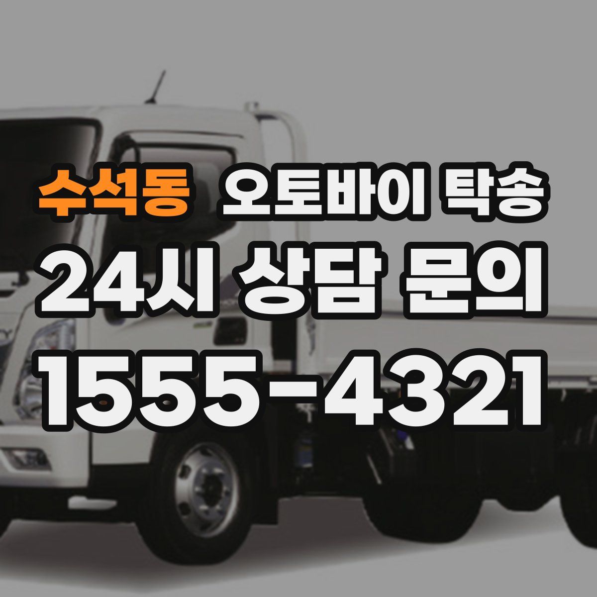 수석동 오토바이 탁송