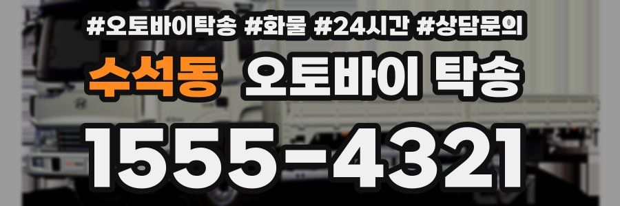 수석동 오토바이 탁송