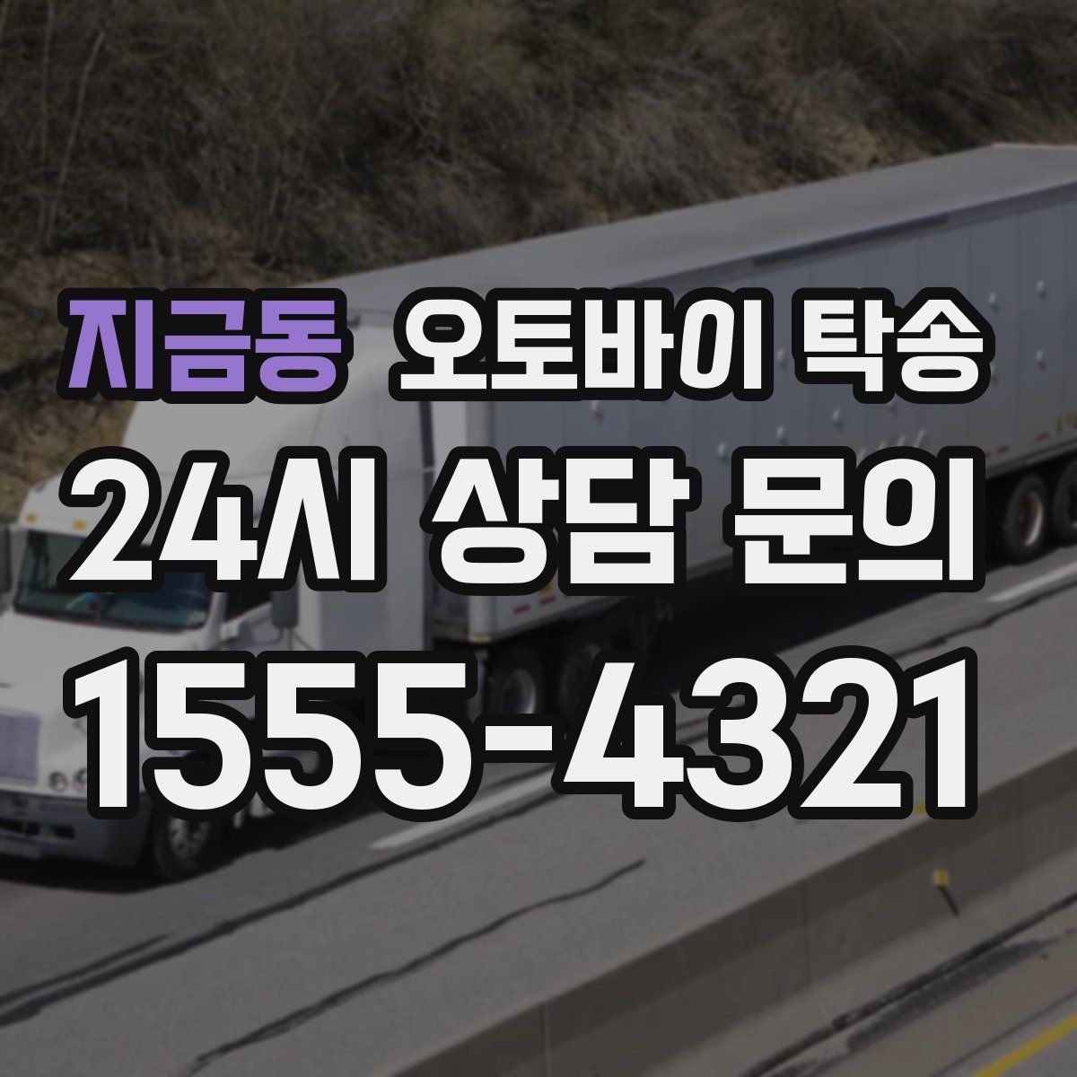 지금동 오토바이 탁송