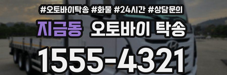 지금동 오토바이 탁송