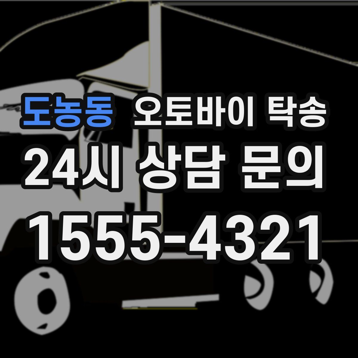 도농동 오토바이 탁송