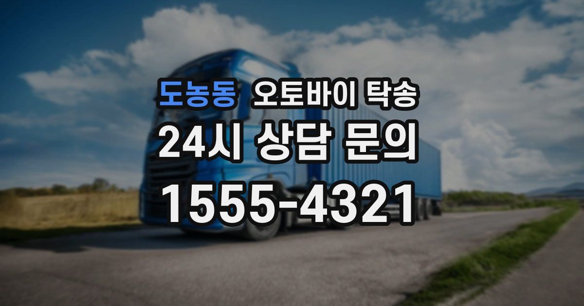 도농동 오토바이 탁송