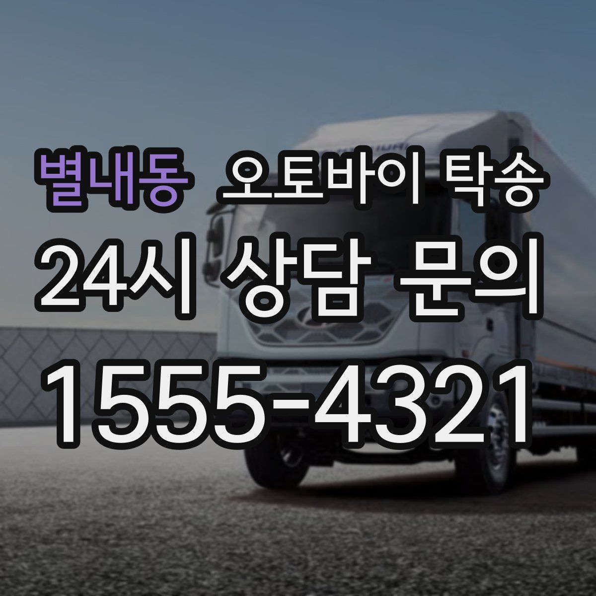 별내동 오토바이 탁송