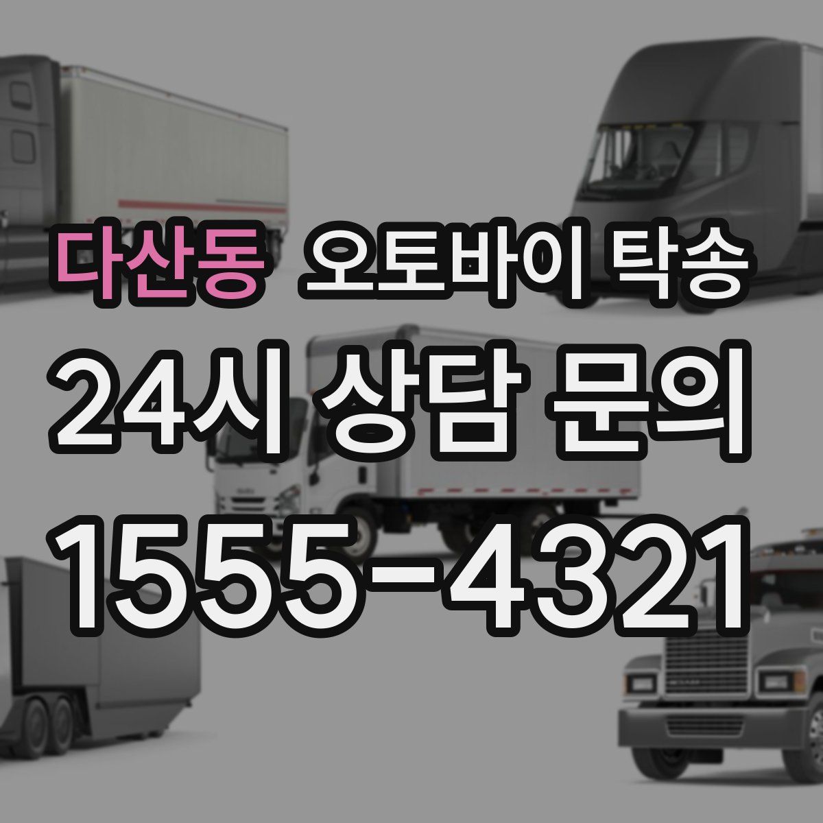 다산동 오토바이 탁송