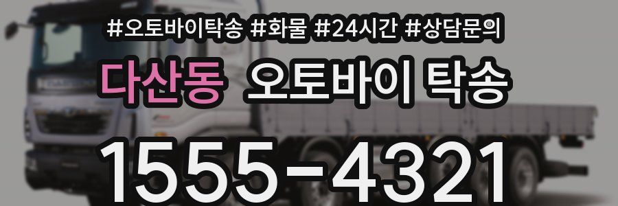 다산동 오토바이 탁송