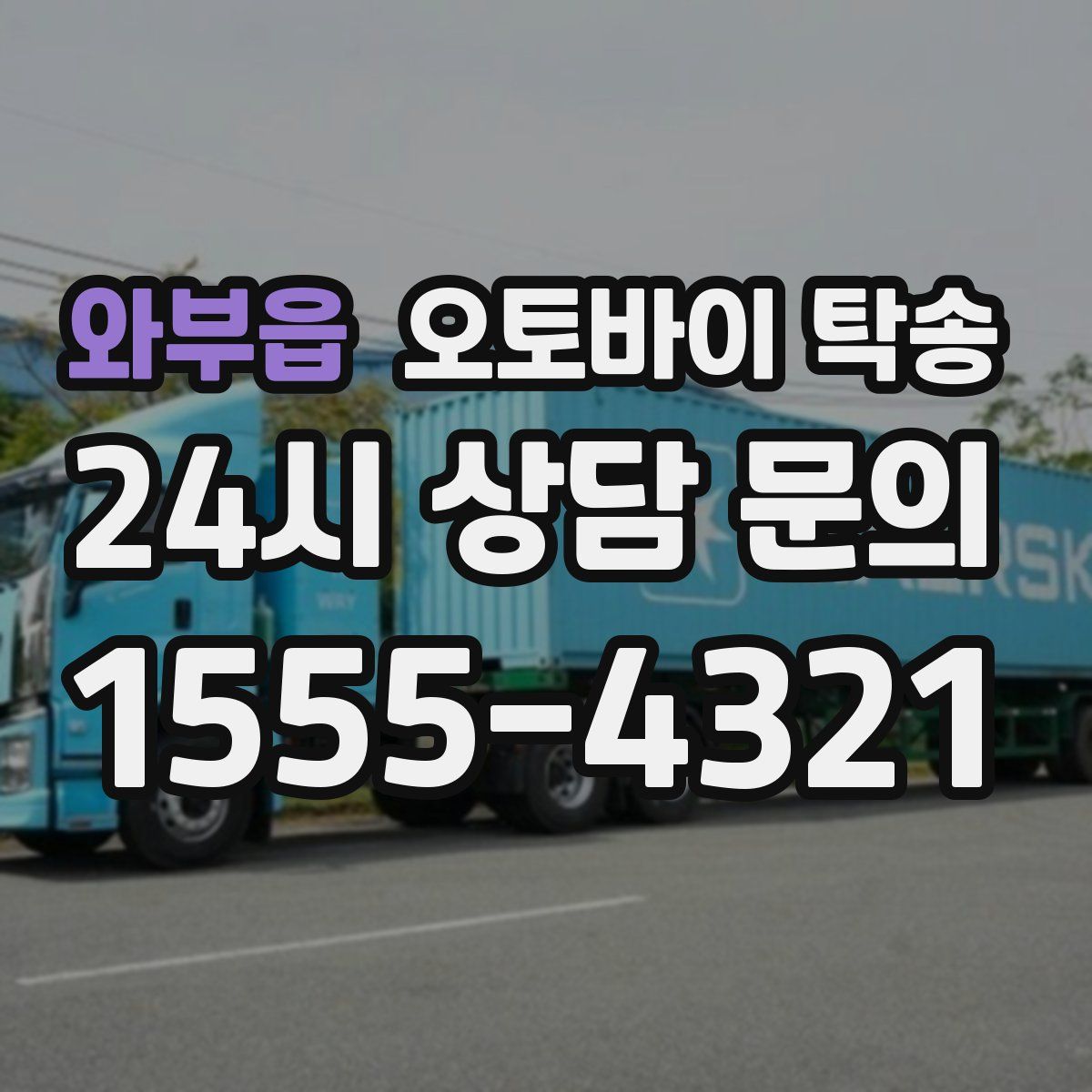 와부읍 오토바이 탁송