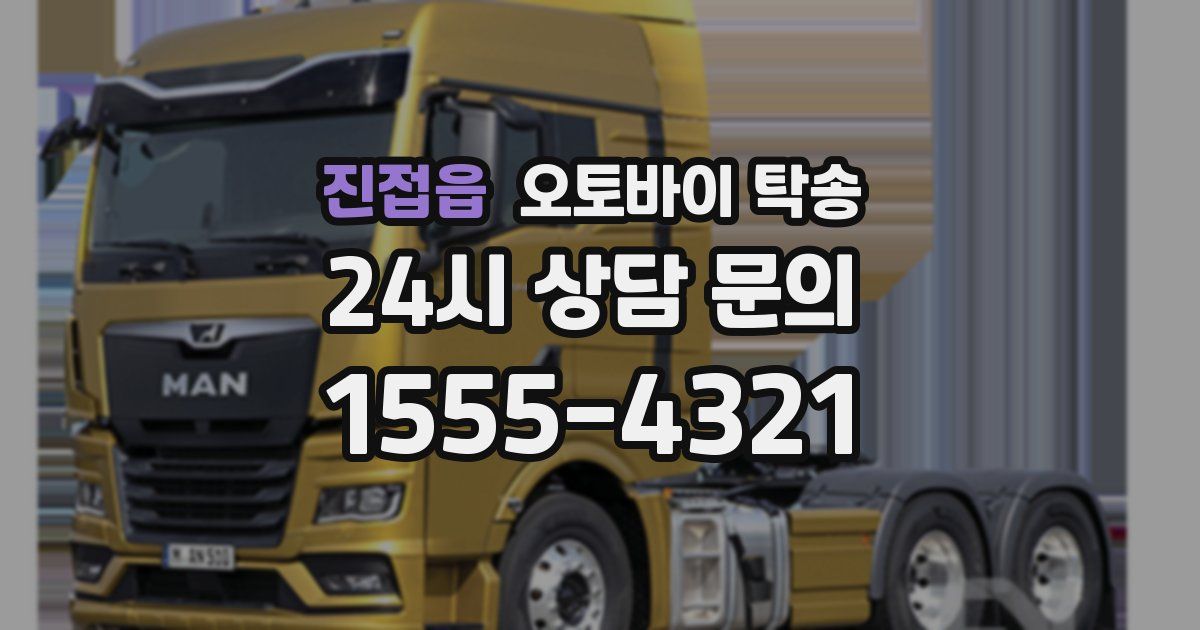 진접읍 오토바이 탁송