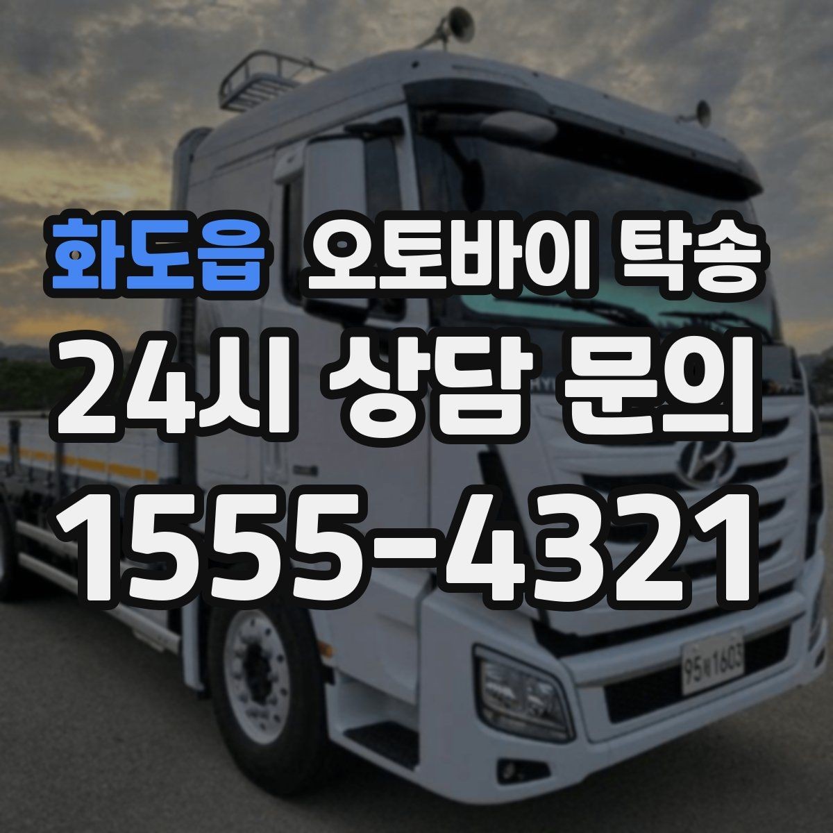 화도읍 오토바이 탁송 장기 보관 오토바이 옮길 때 주의사항