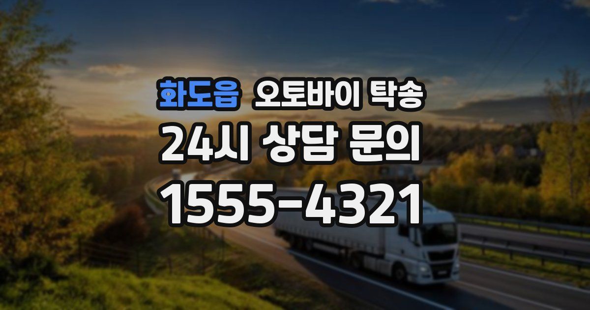 화도읍 오토바이 탁송