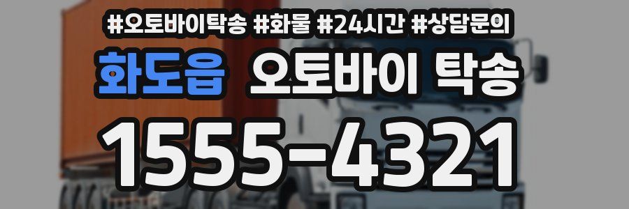 화도읍 오토바이 탁송