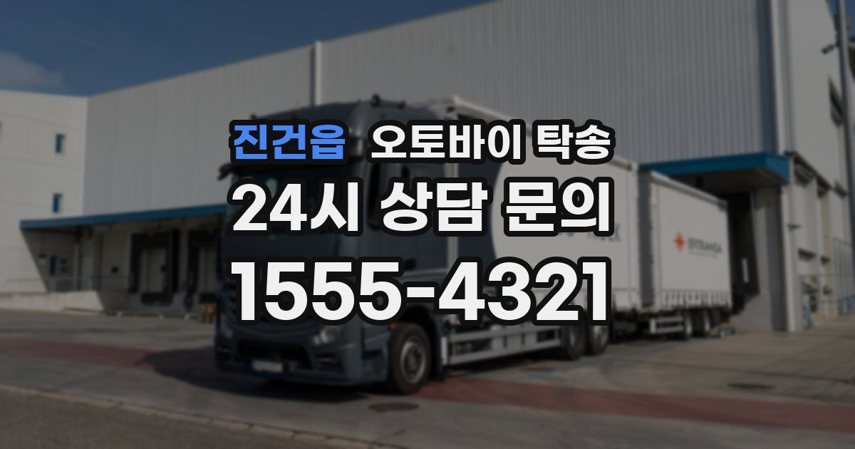 진건읍 오토바이 탁송