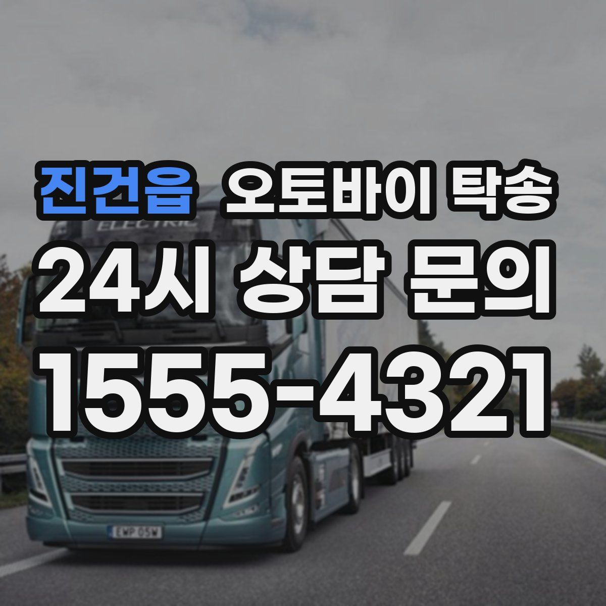 진건읍 오토바이 탁송