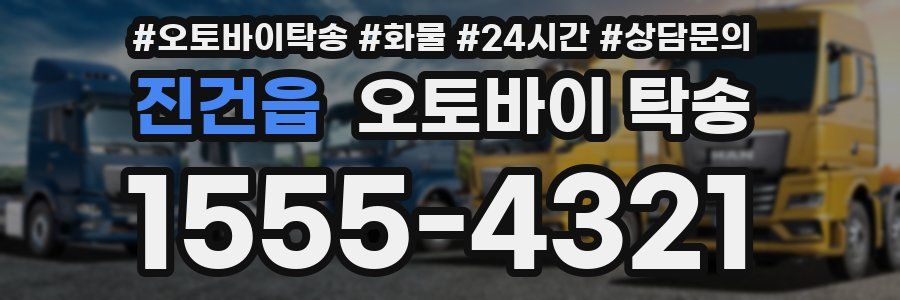 진건읍 오토바이 탁송