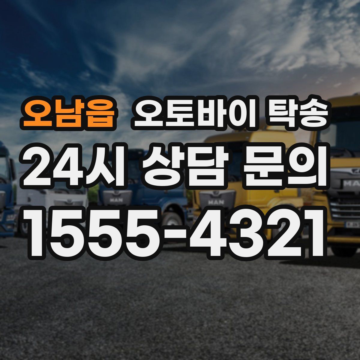 오남읍 오토바이 탁송