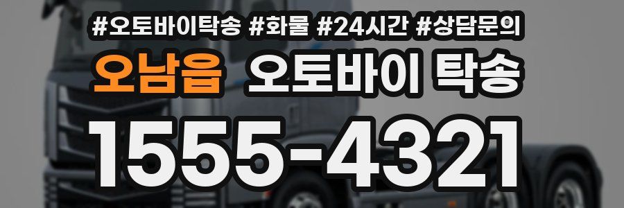 오남읍 오토바이 탁송