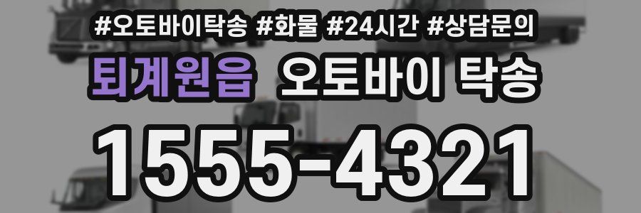 퇴계원읍 오토바이 탁송