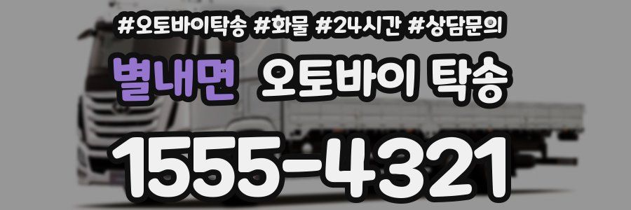 별내면 오토바이 탁송