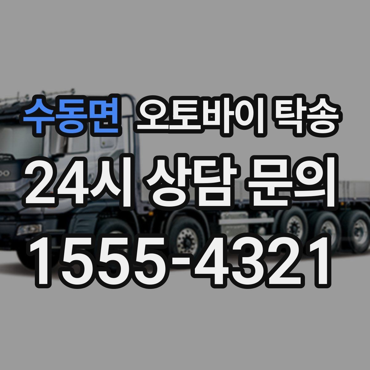 수동면 오토바이 탁송 정비소 여러 곳 순차 방문 동선