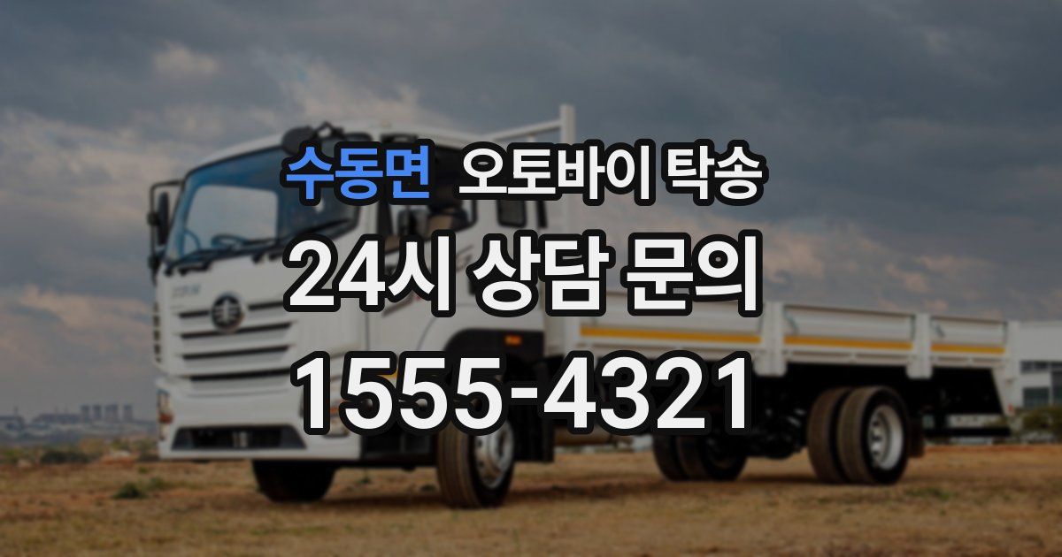 수동면 오토바이 탁송