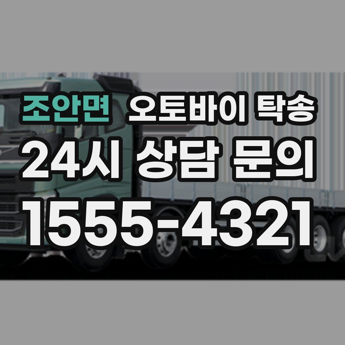 조안면 오토바이 탁송 근무지 변경으로 오토바이 재배치하기
