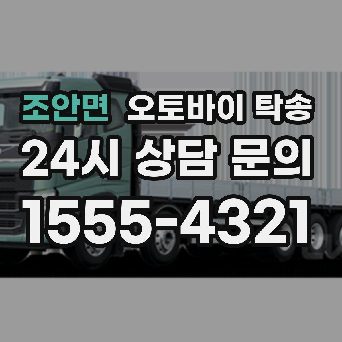 조안면 오토바이 탁송