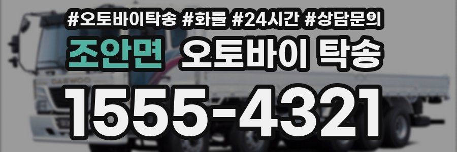 조안면 오토바이 탁송