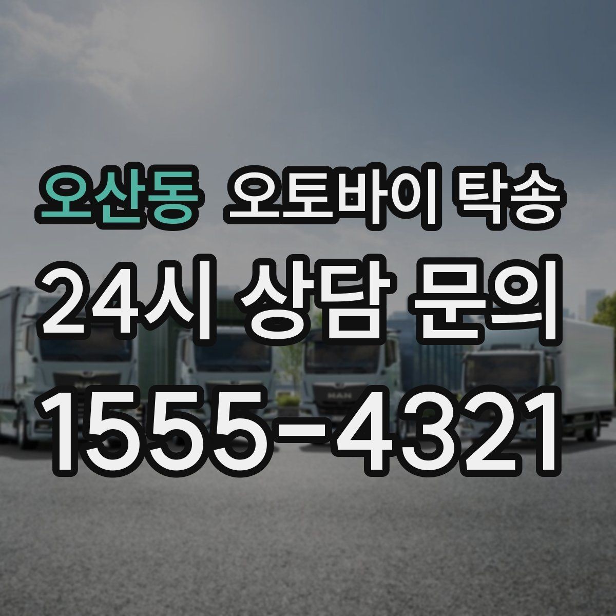 오산동 오토바이 탁송 미팅 연속인 날 오토바이 이동 분리 전략