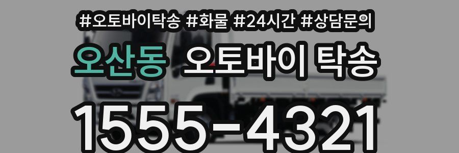 오산동 오토바이 탁송