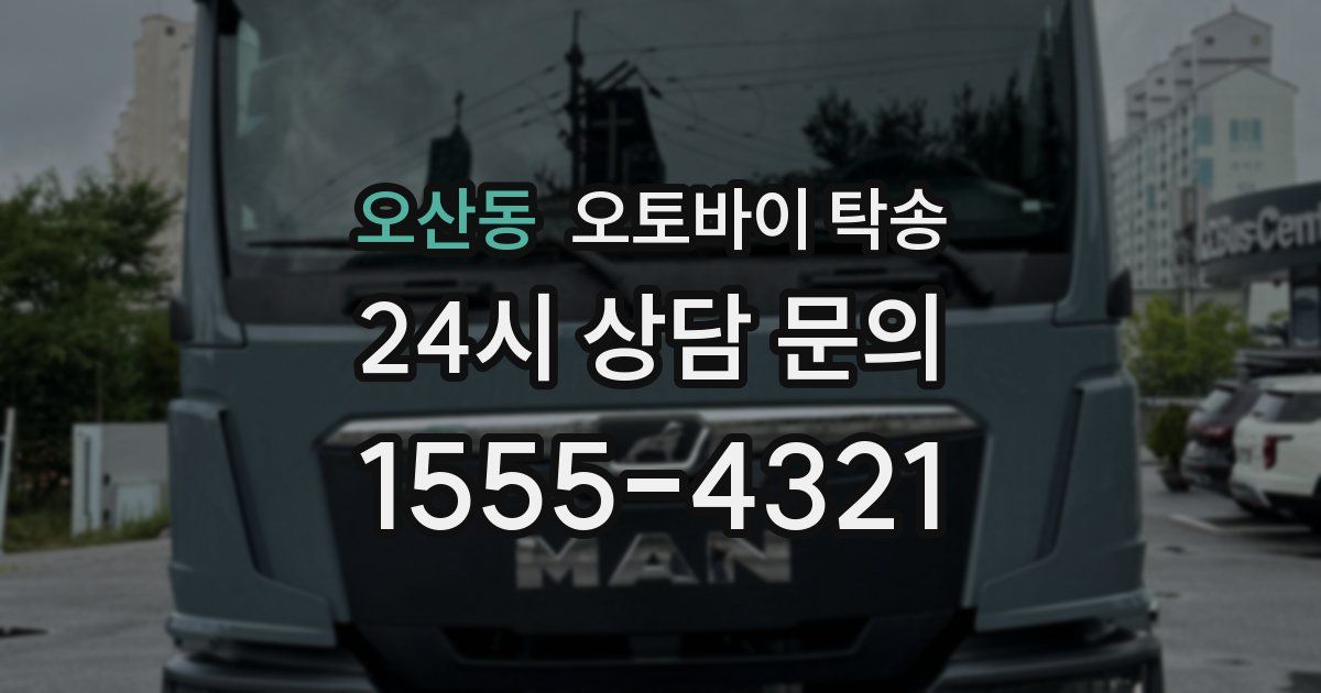 오산동 오토바이 탁송