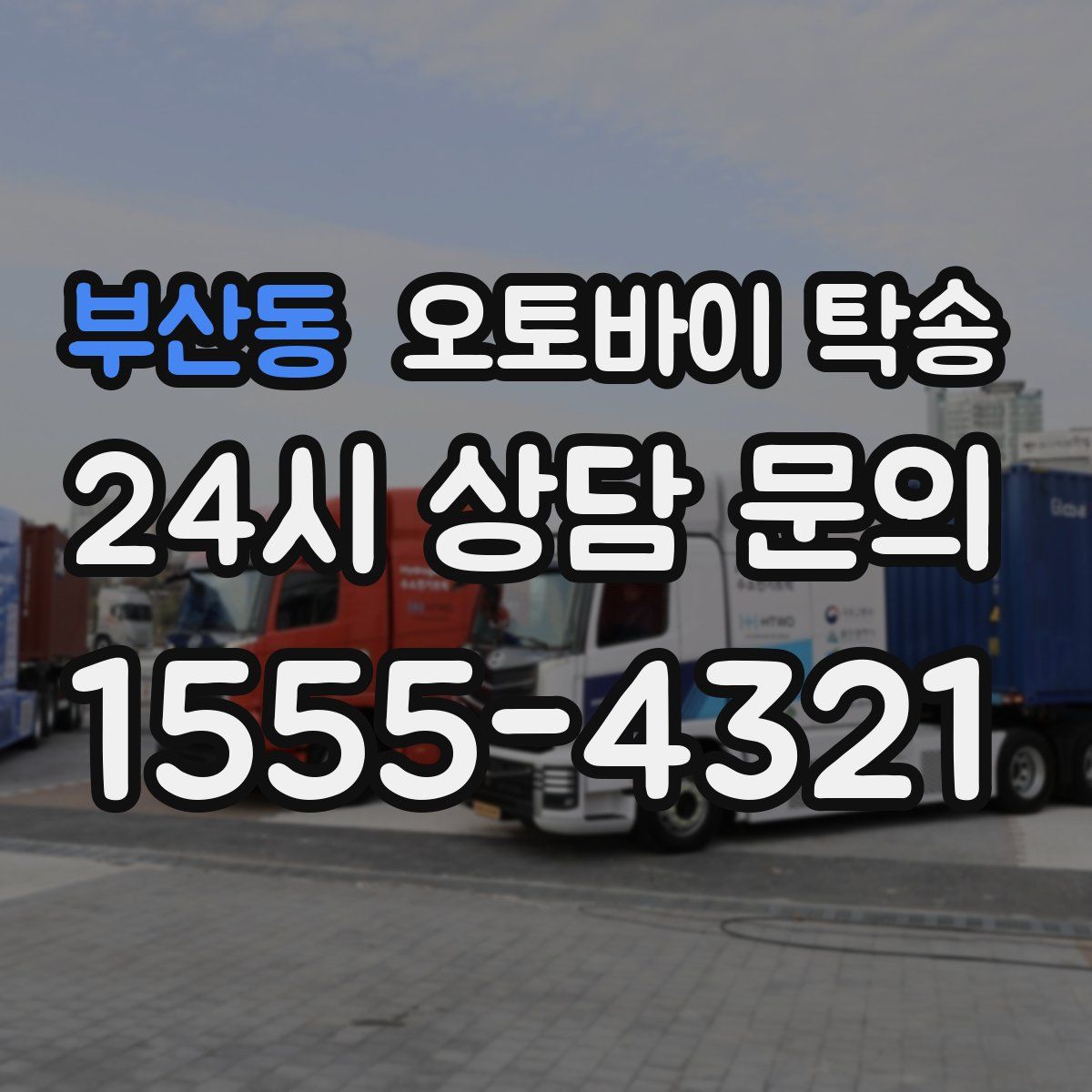 부산동 오토바이 탁송