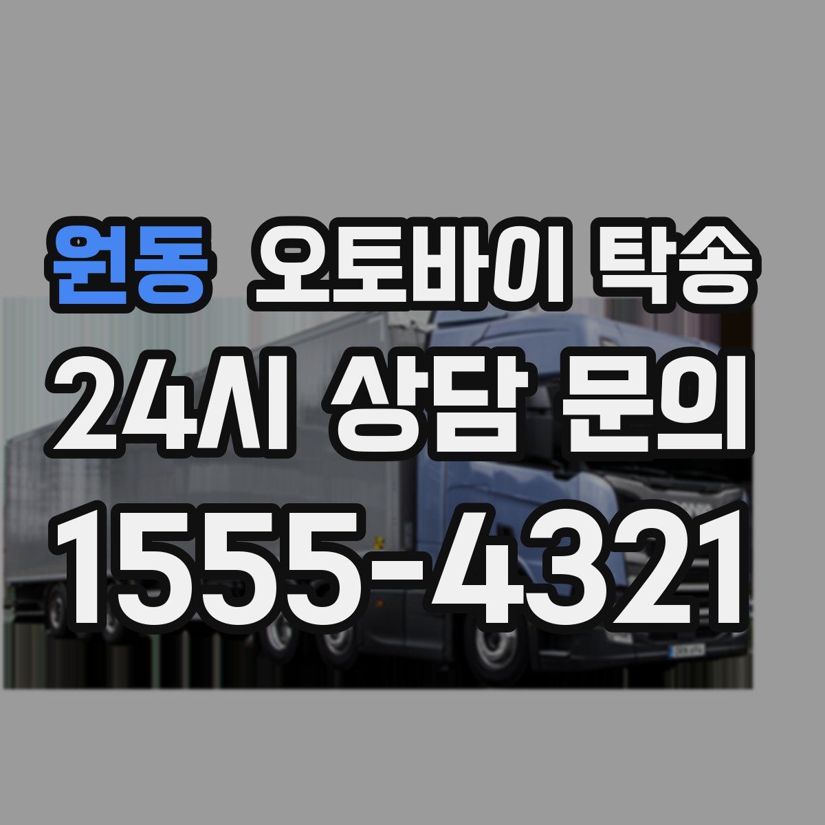 원동 오토바이 탁송