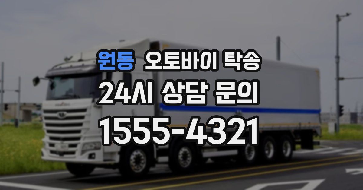 원동 오토바이 탁송