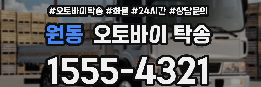 원동 오토바이 탁송