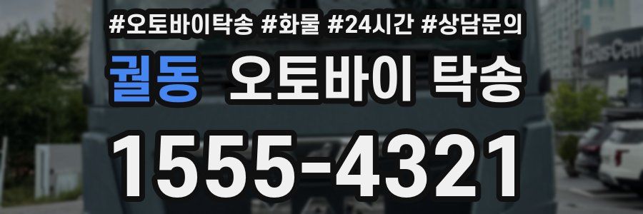 궐동 오토바이 탁송