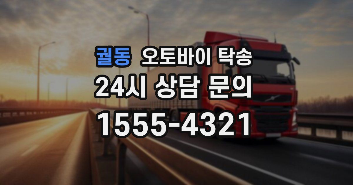 궐동 오토바이 탁송