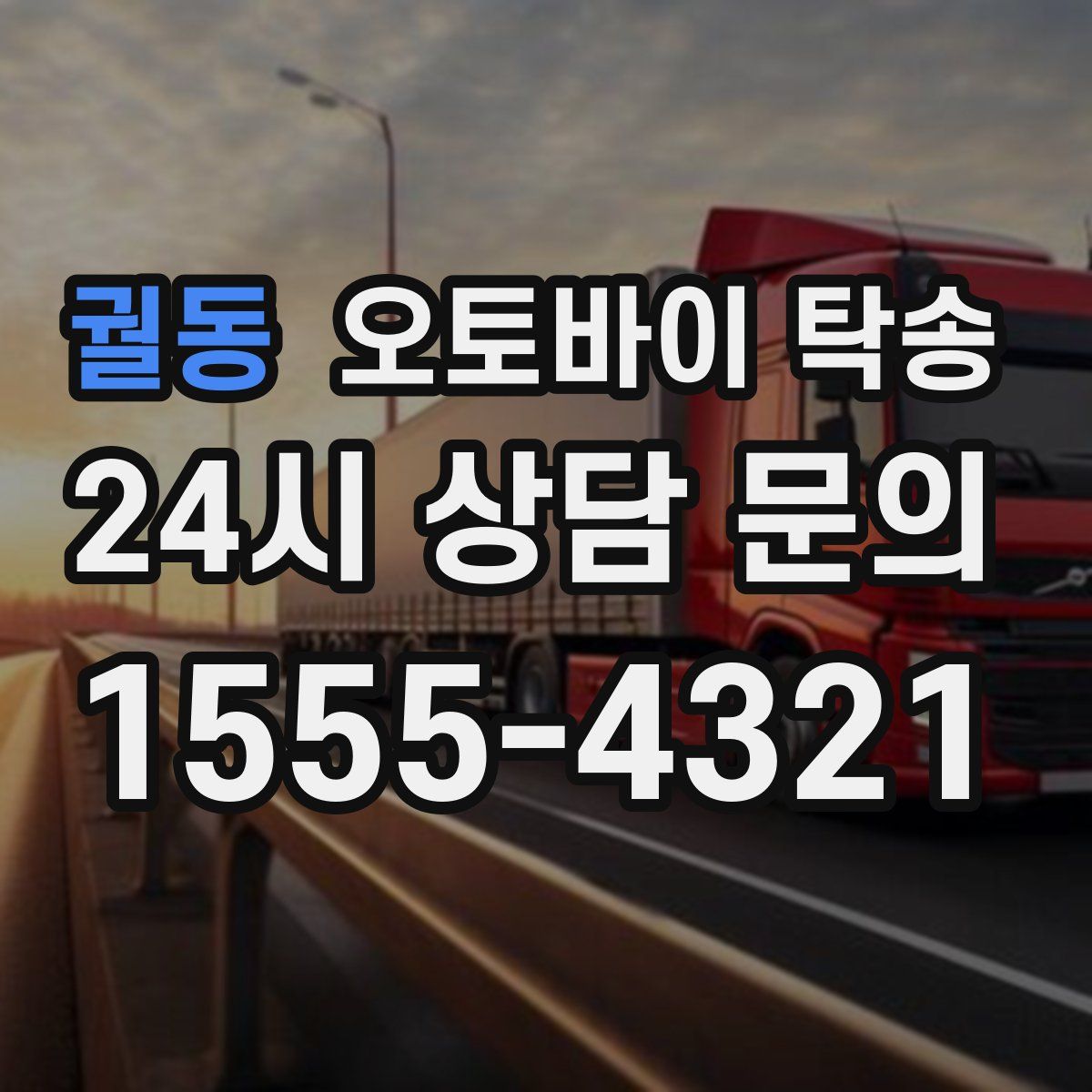 궐동 오토바이 탁송