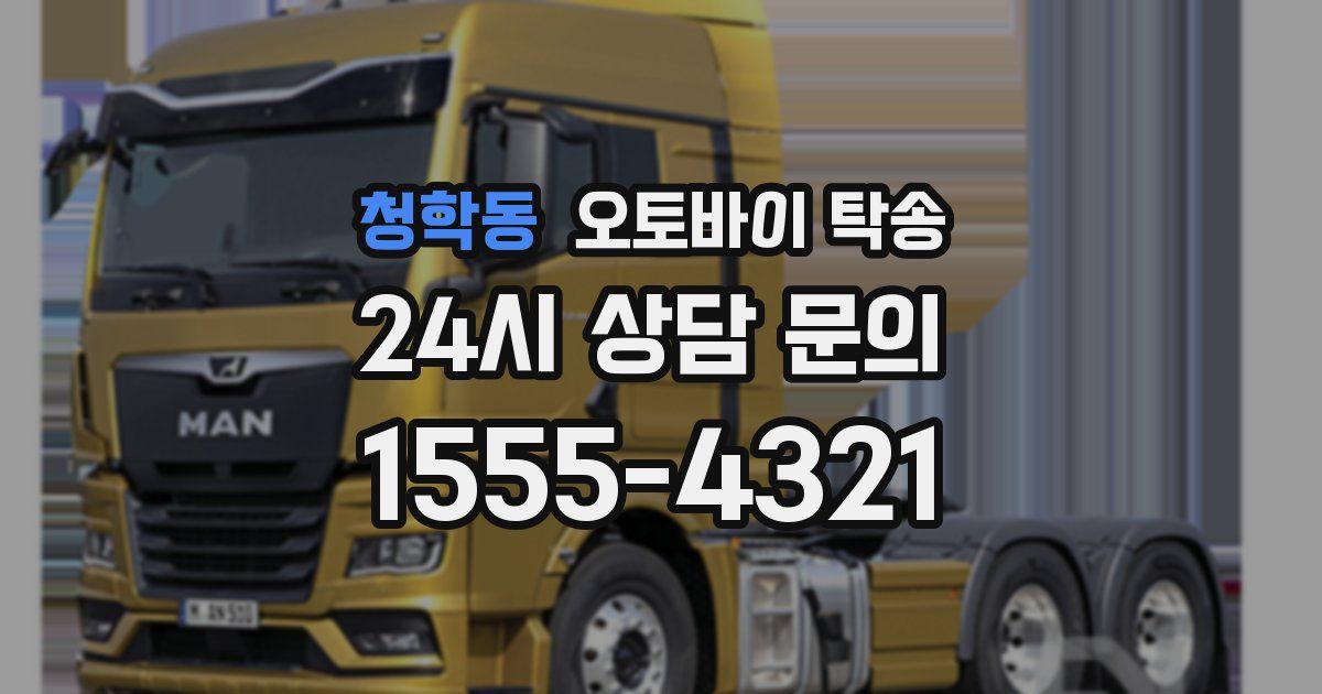 청학동 오토바이 탁송