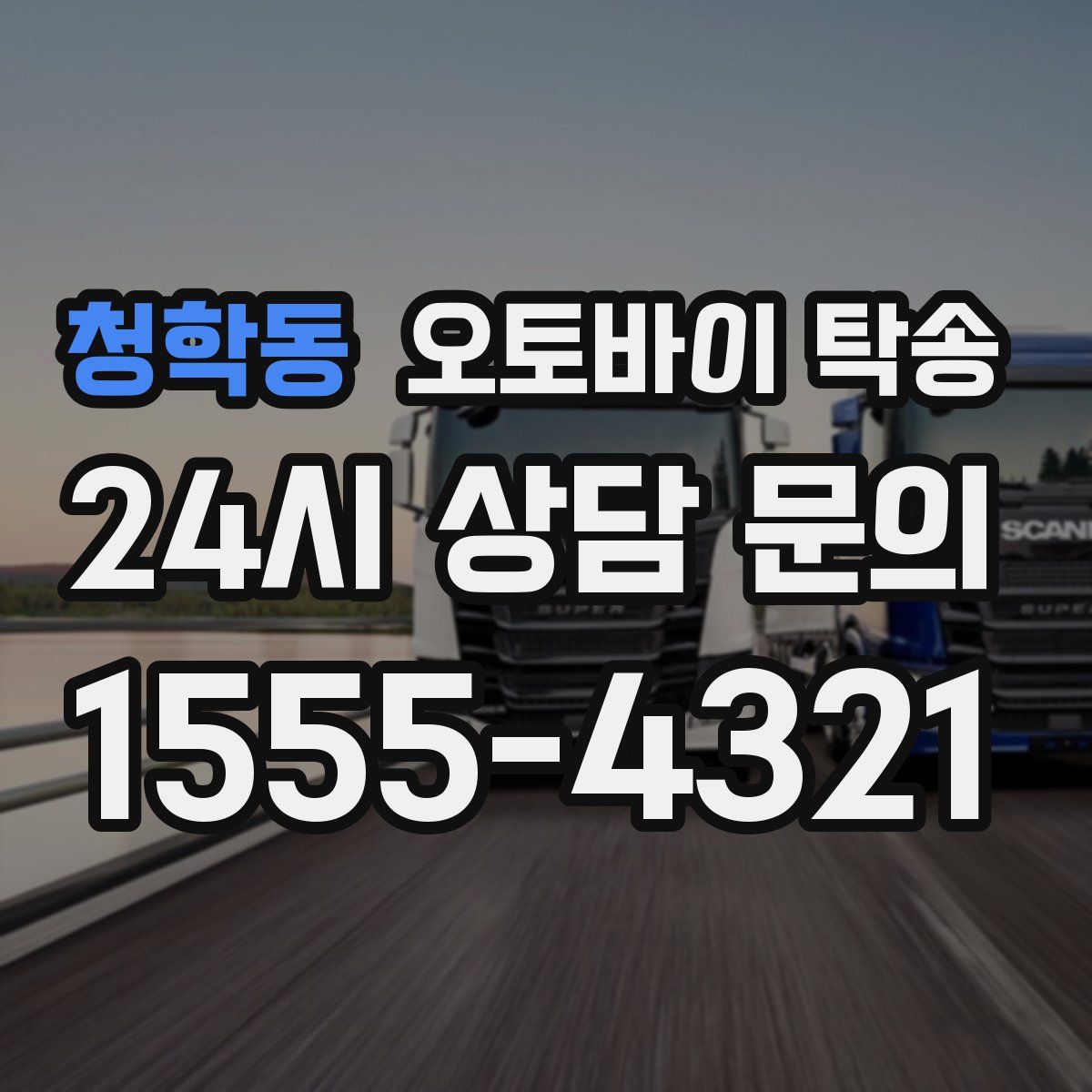 청학동 오토바이 탁송