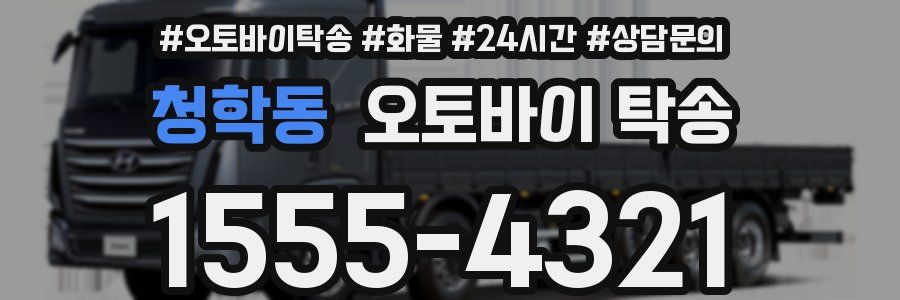 청학동 오토바이 탁송