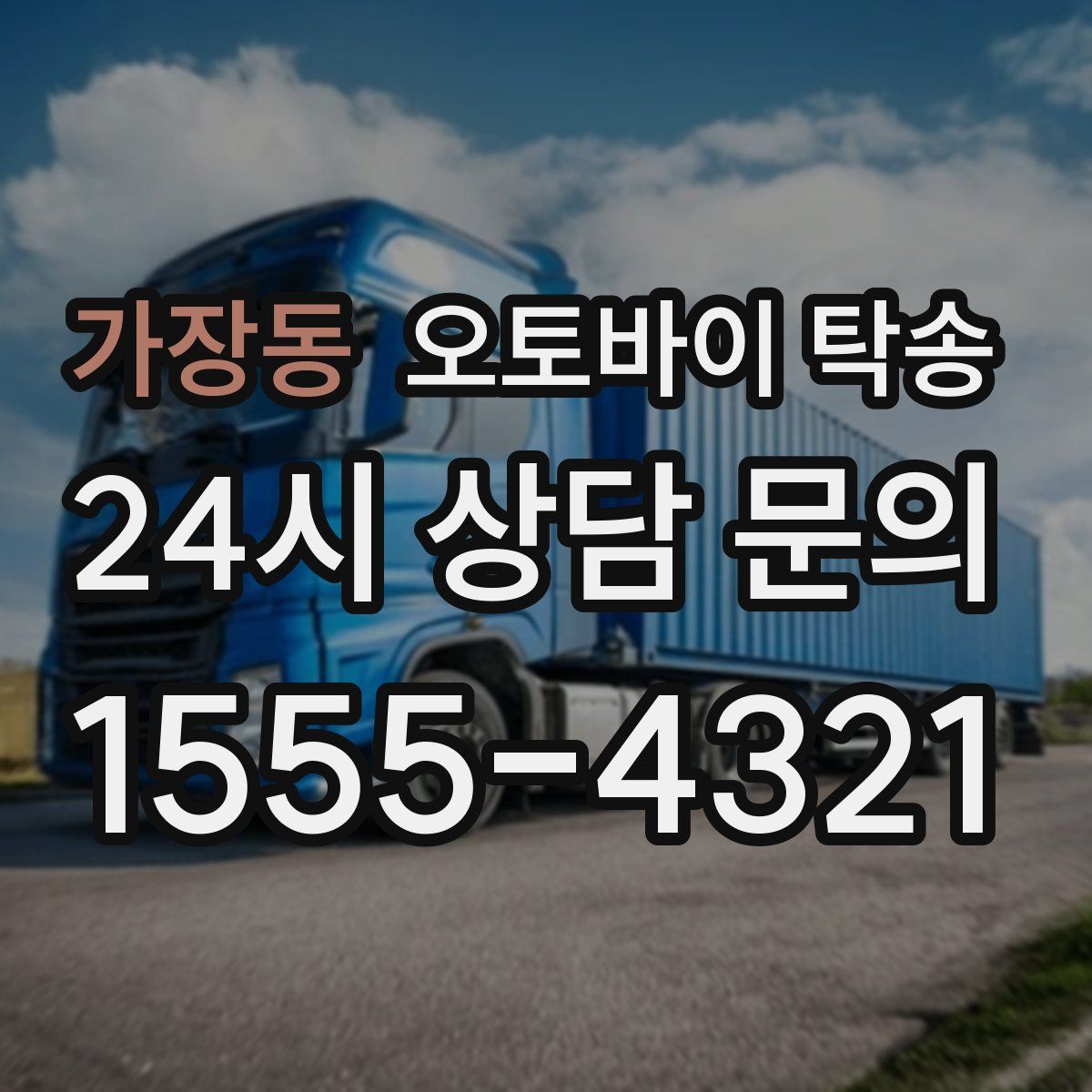 가장동 오토바이 탁송