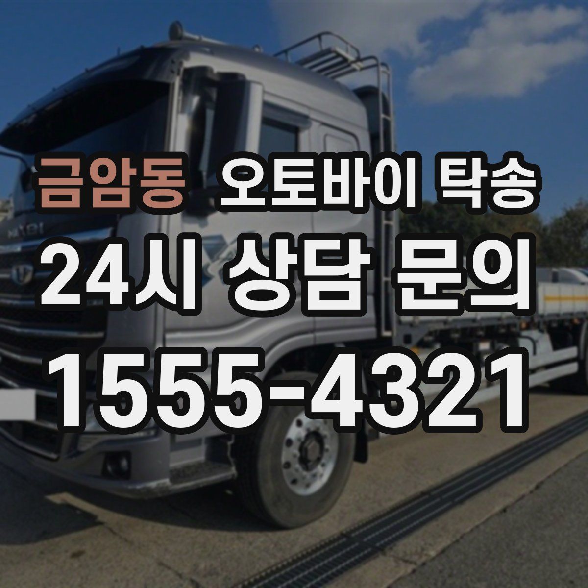 금암동 오토바이 탁송