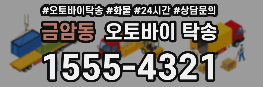 금암동 오토바이 탁송
