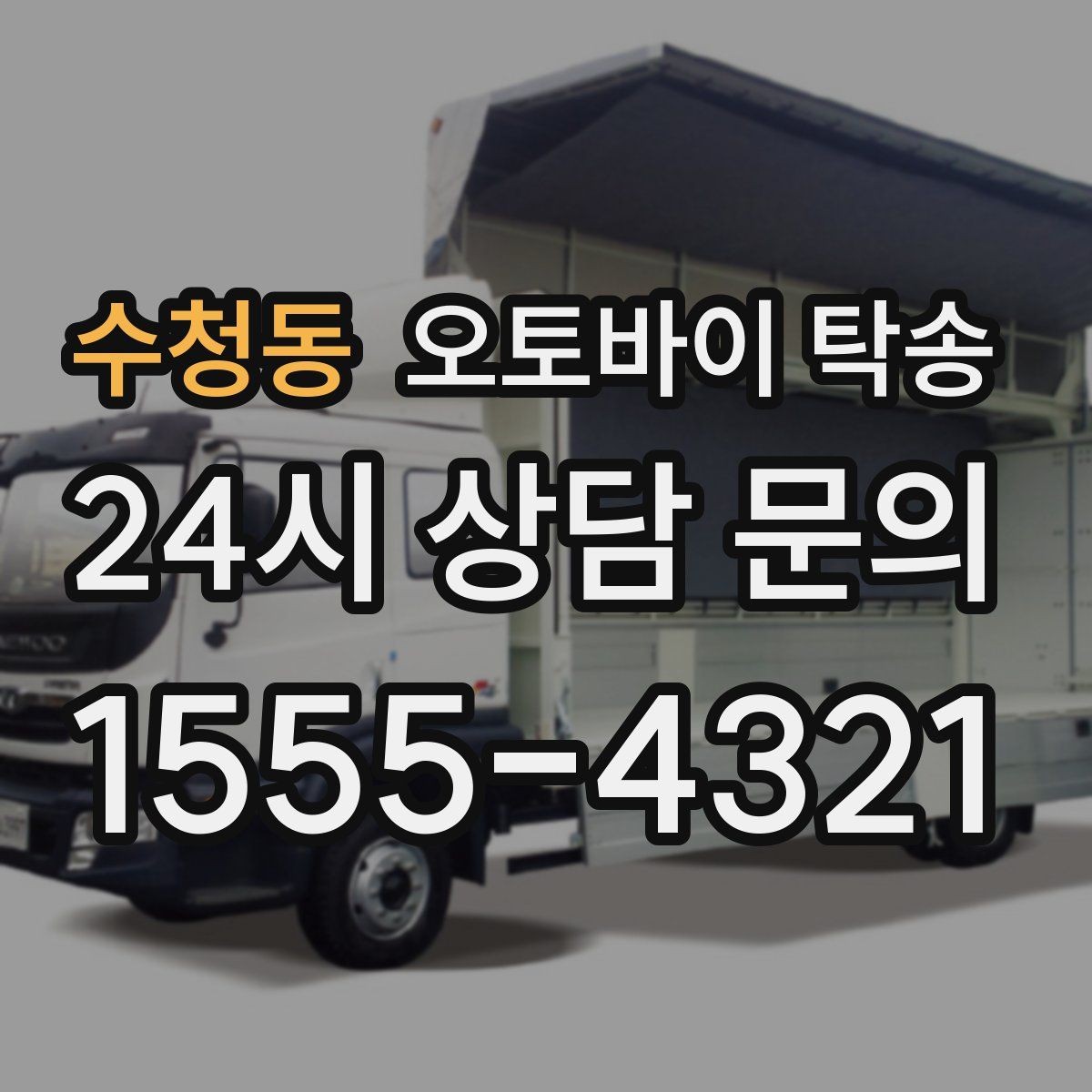 수청동 오토바이 탁송 보관소에서 집으로 옮기는 방법