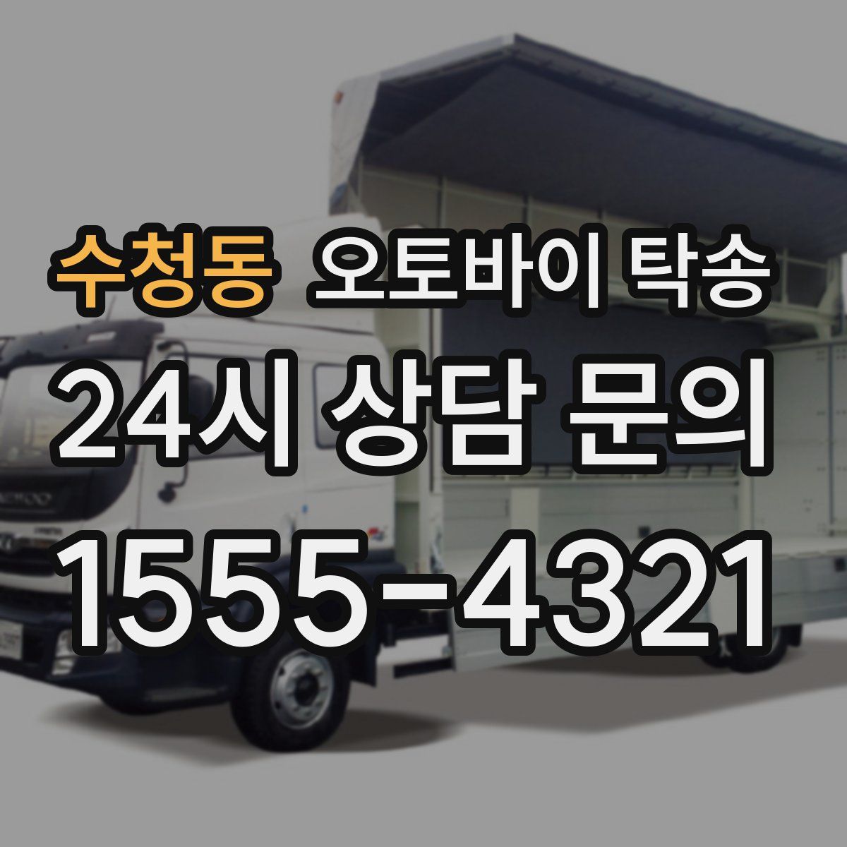 수청동 오토바이 탁송