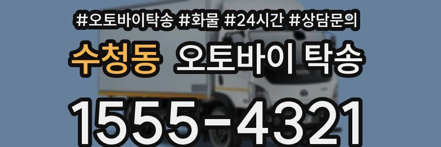 수청동 오토바이 탁송