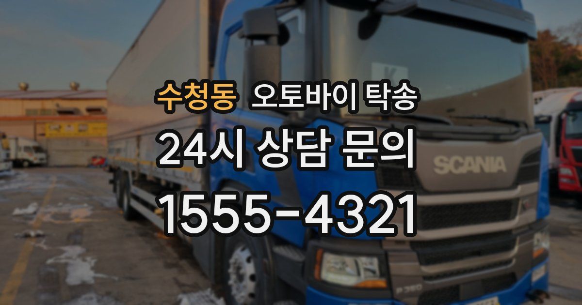 수청동 오토바이 탁송