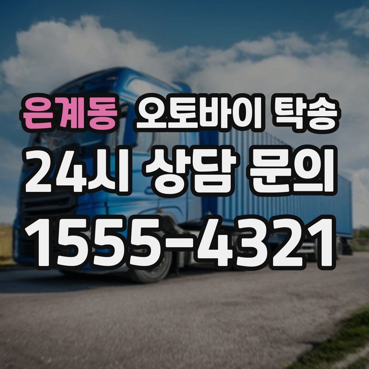 은계동 오토바이 탁송