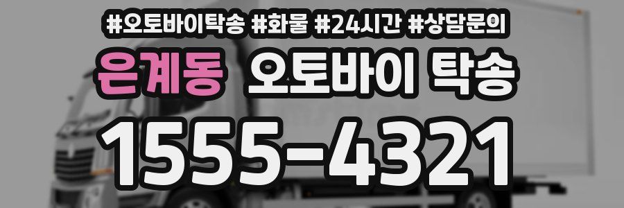 은계동 오토바이 탁송