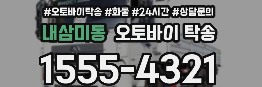 내삼미동 오토바이 탁송