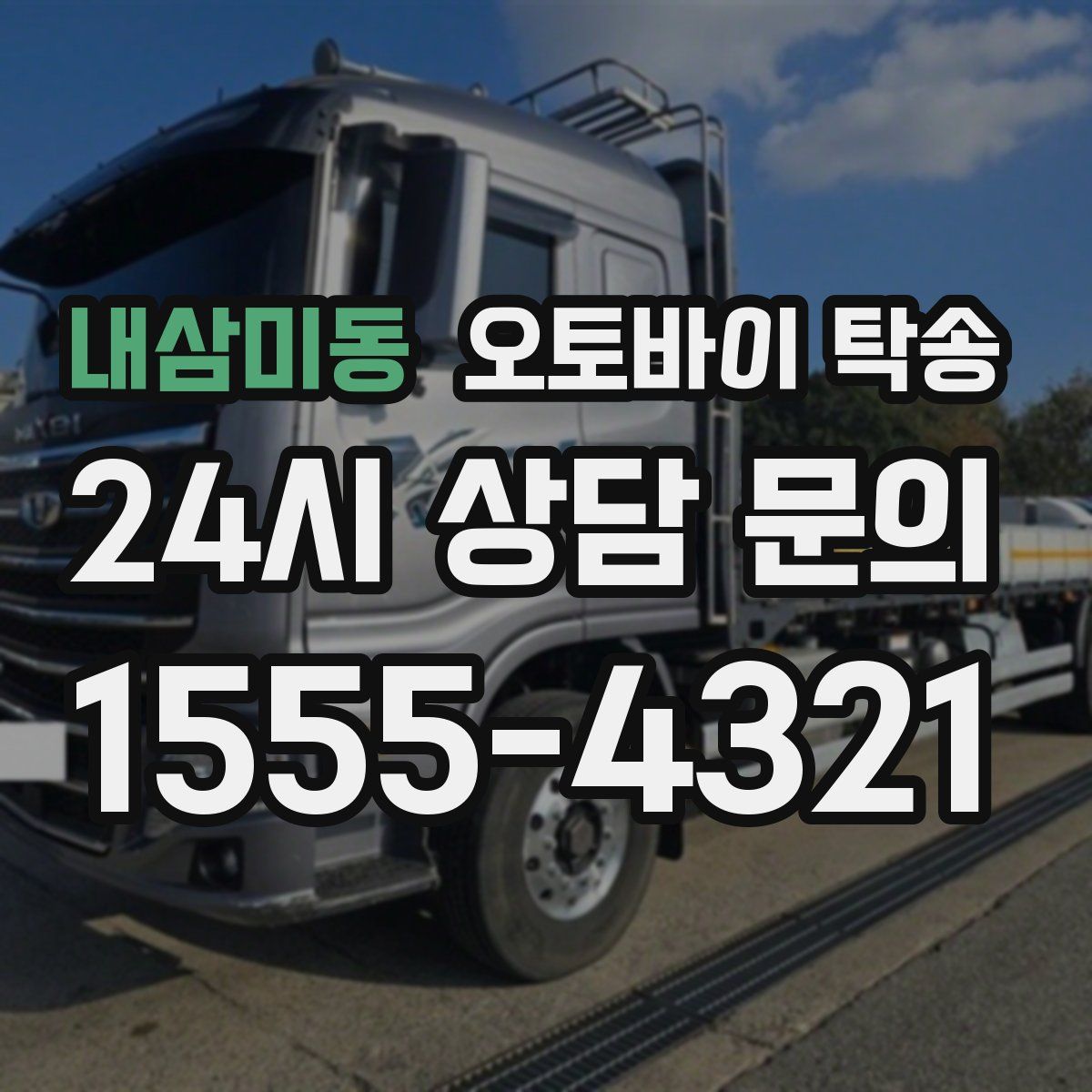 내삼미동 오토바이 탁송